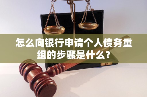 高密怎么向银行申请个人债务重组的步骤是什么？